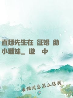 直播先生在線征婚輔助小迷妹