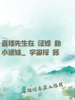 直播先生在線征婚輔助小迷妹