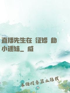 直播先生在線征婚輔助小迷妹