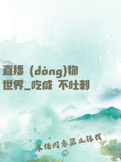 直播動(dòng)物世界