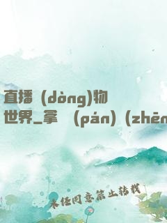 直播動(dòng)物世界