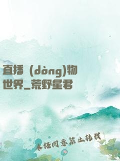 直播動(dòng)物世界