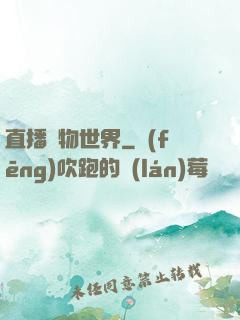 直播動物世界