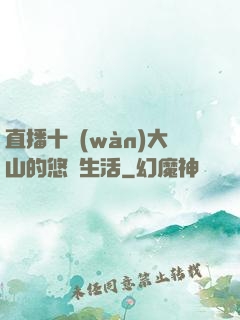 直播十萬(wàn)大山的悠閑生活