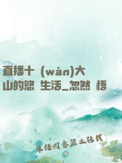 直播十萬(wàn)大山的悠閑生活