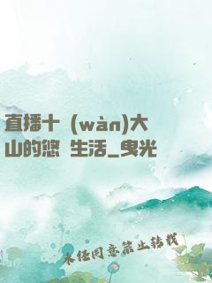 直播十萬(wàn)大山的悠閑生活