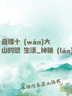 直播十萬(wàn)大山的悠閑生活