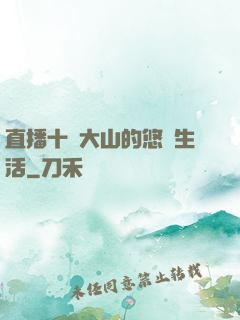 直播十萬大山的悠閑生活