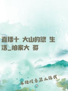 直播十萬大山的悠閑生活