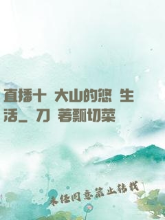 直播十萬大山的悠閑生活