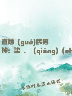直播國(guó)民男神：染爺，強(qiáng)勢(shì)撩