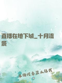 直播在地下城