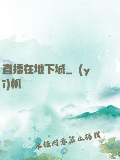 直播在地下城