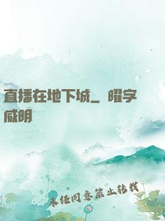 直播在地下城