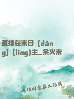 直播在末日當(dāng)領(lǐng)主