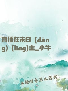 直播在末日當(dāng)領(lǐng)主