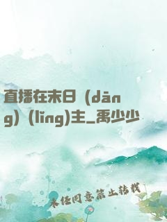 直播在末日當(dāng)領(lǐng)主