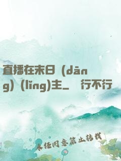 直播在末日當(dāng)領(lǐng)主