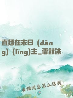直播在末日當(dāng)領(lǐng)主