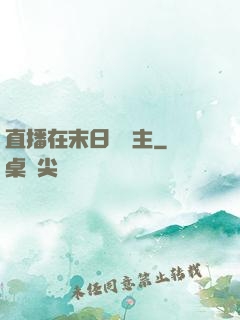 直播在末日當領主