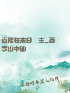 直播在末日當領主