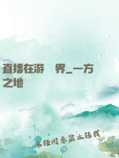 直播在游戲異界