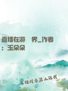 直播在游戲異界