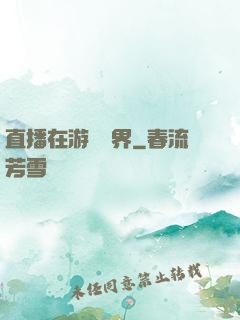 直播在游戲異界