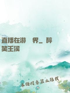 直播在游戲異界