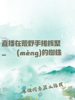 直播在荒野手搓核聚變