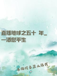 直播地球之五十億年