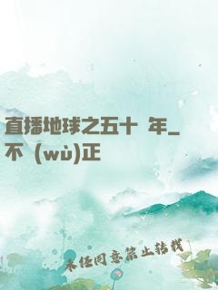 直播地球之五十億年