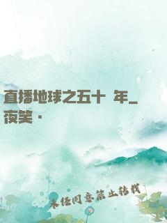 直播地球之五十億年