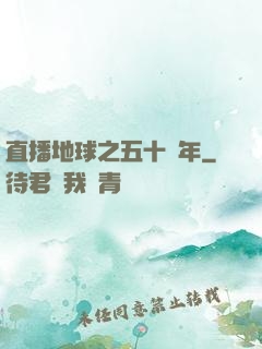 直播地球之五十億年