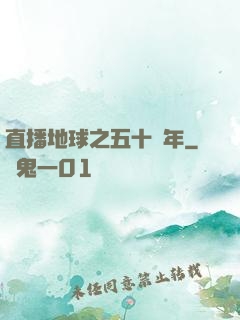 直播地球之五十億年
