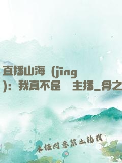 直播山海經(jīng)：我真不是帶貨主播