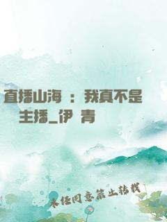 直播山海經：我真不是帶貨主播