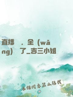 直播帶貨，全網(wǎng)賣瘋了
