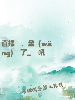 直播帶貨，全網(wǎng)賣瘋了