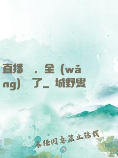 直播帶貨，全網(wǎng)賣瘋了