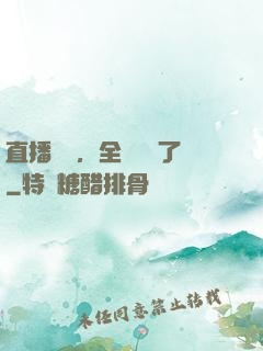直播帶貨，全網賣瘋了