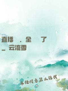 直播帶貨，全網賣瘋了