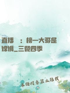 直播帶貨：榜一大哥是嫦娥