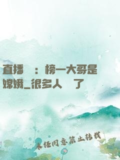 直播帶貨：榜一大哥是嫦娥