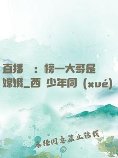 直播帶貨：榜一大哥是嫦娥