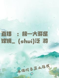 直播帶貨：榜一大哥是嫦娥