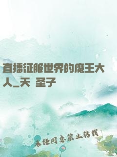 直播征服世界的魔王大人