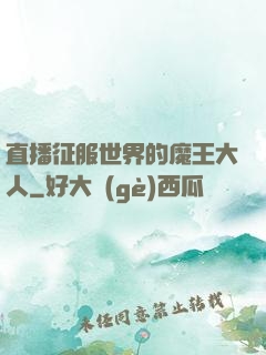 直播征服世界的魔王大人