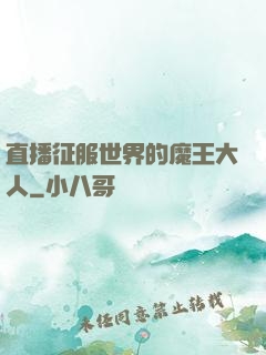 直播征服世界的魔王大人