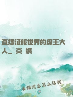 直播征服世界的魔王大人